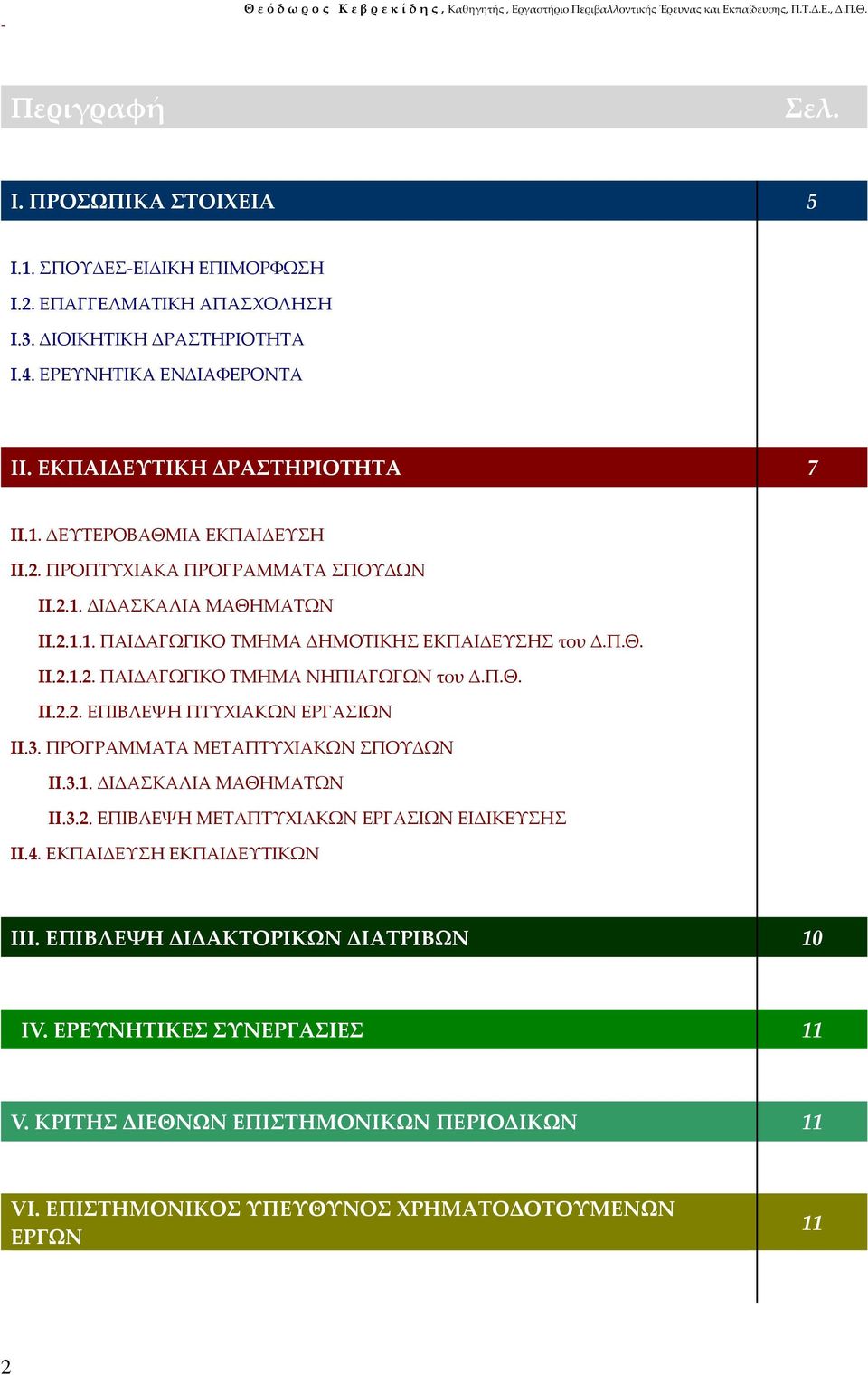 2.1.1. ΠΑΙΔΑΓΩΓΙΚΟ ΤΜΗΜΑ ΔΗΜΟΤΙΚΗΣ ΕΚΠΑΙΔΕΥΣΗΣ του Δ.Π.Θ. ΙΙ.2.1.2. ΠΑΙΔΑΓΩΓΙΚΟ ΤΜΗΜΑ ΝΗΠΙΑΓΩΓΩΝ του Δ.Π.Θ. ΙΙ.2.2. ΕΠΙΒΛΕΨΗ ΠΤΥΧΙΑΚΩΝ ΕΡΓΑΣΙΩΝ ΙΙ.3. ΠΡΟΓΡΑΜΜΑΤΑ ΜΕΤΑΠΤΥΧΙΑΚΩΝ ΣΠΟΥΔΩΝ ΙΙ.3.1. ΔΙΔΑΣΚΑΛΙΑ ΜΑΘΗΜΑΤΩΝ ΙΙ.