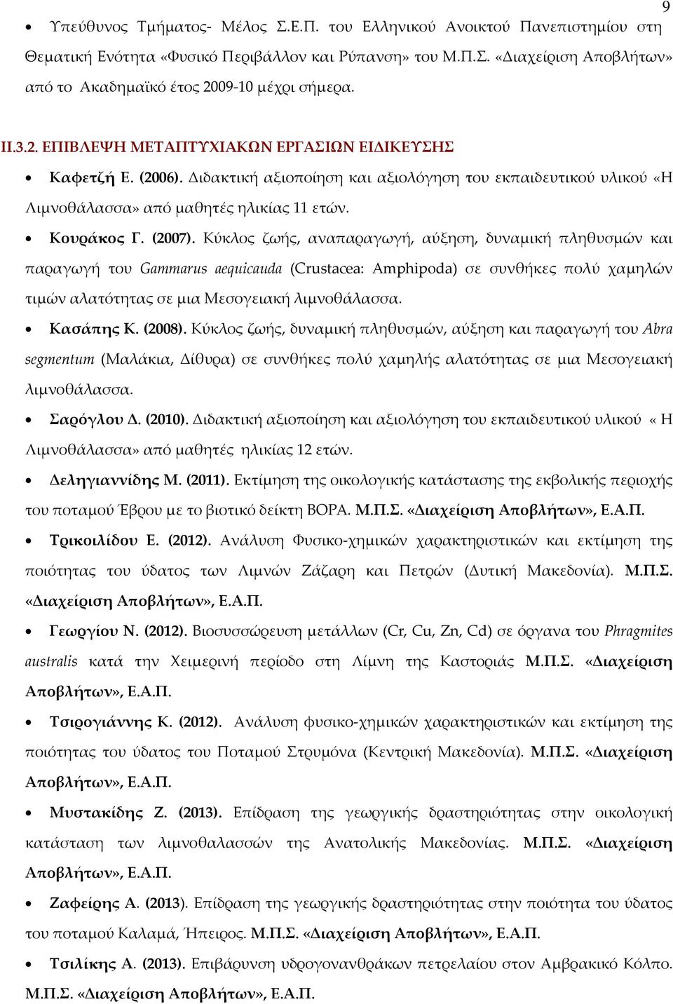 Κύκλος ζωής, αναπαραγωγή, αύξηση, δυναμική πληθυσμών και παραγωγή του Gammarus aequicauda (Crustacea: Amphipoda) σε συνθήκες πολύ χαμηλών τιμών αλατότητας σε μια Μεσογειακή λιμνοθάλασσα. Κασάπης Κ.