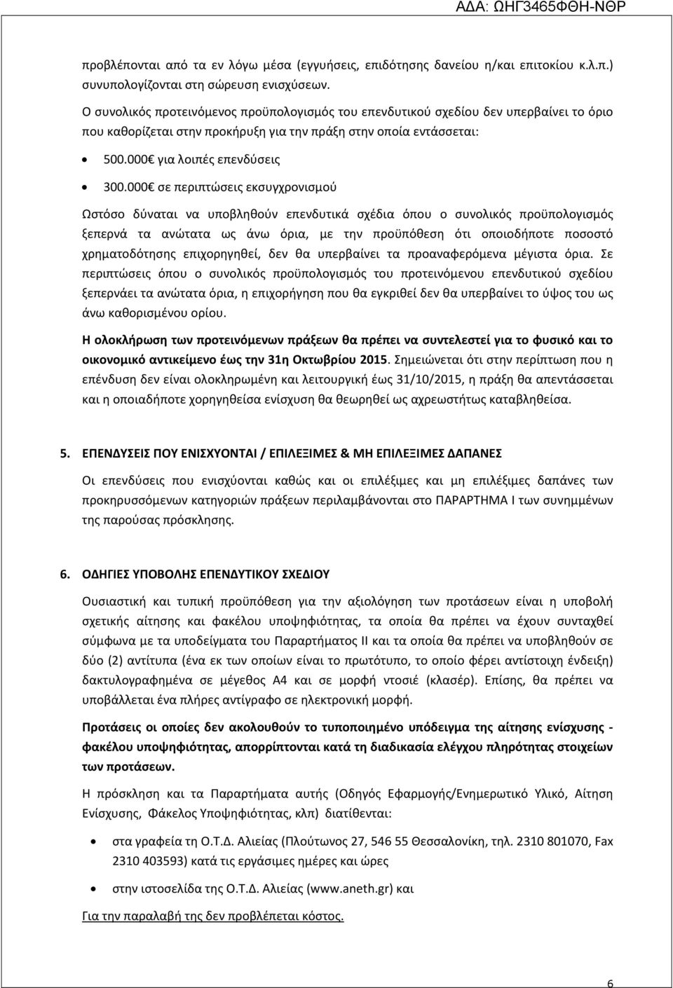 000 σε περιπτώσεις εκσυγχρονισμού Ωστόσο δύναται να υποβληθούν επενδυτικά σχέδια όπου ο συνολικός προϋπολογισμός ξεπερνά τα ανώτατα ως άνω όρια, με την προϋπόθεση ότι οποιοδήποτε ποσοστό