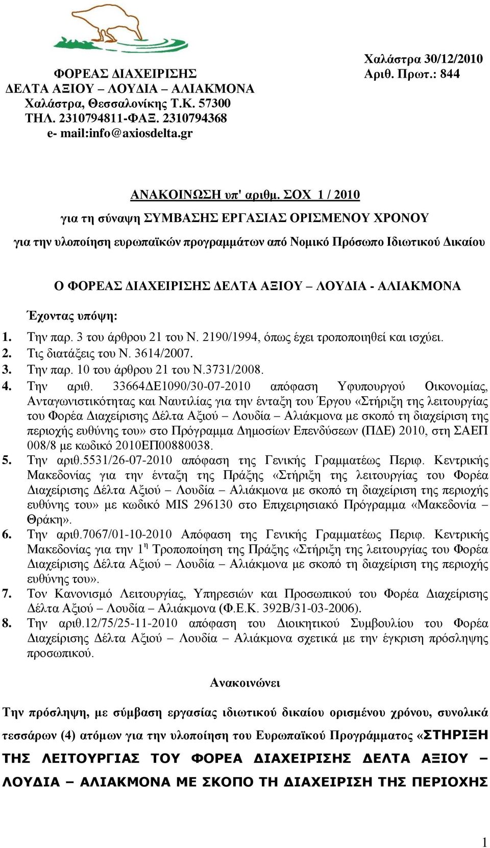 Σελ παξ. 3 ηνπ άξζξνπ 2 ηνπ Ν. 290/994, φπσο έρεη ηξνπνπνηεζεί θαη ηζρχεη. 2. Σηο δηαηάμεηο ηνπ Ν. 364/2007. 3. Σελ παξ. 0 ηνπ άξζξνπ 2 ηνπ Ν.373/2008. 4. Σελ αξηζ.