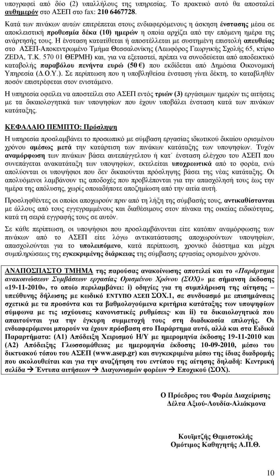 Η έλζηαζε θαηαηίζεηαη ή απνζηέιιεηαη κε ζπζηεκέλε επηζηνιή απεπζείαο ζην ΑΔΠ-Απνθεληξσκέλν Σκήκα Θεζζαινλίθεο (Λεσθφξνο Γεσξγηθήο ρνιήο 65, θηίξην ZEDA, T.K.