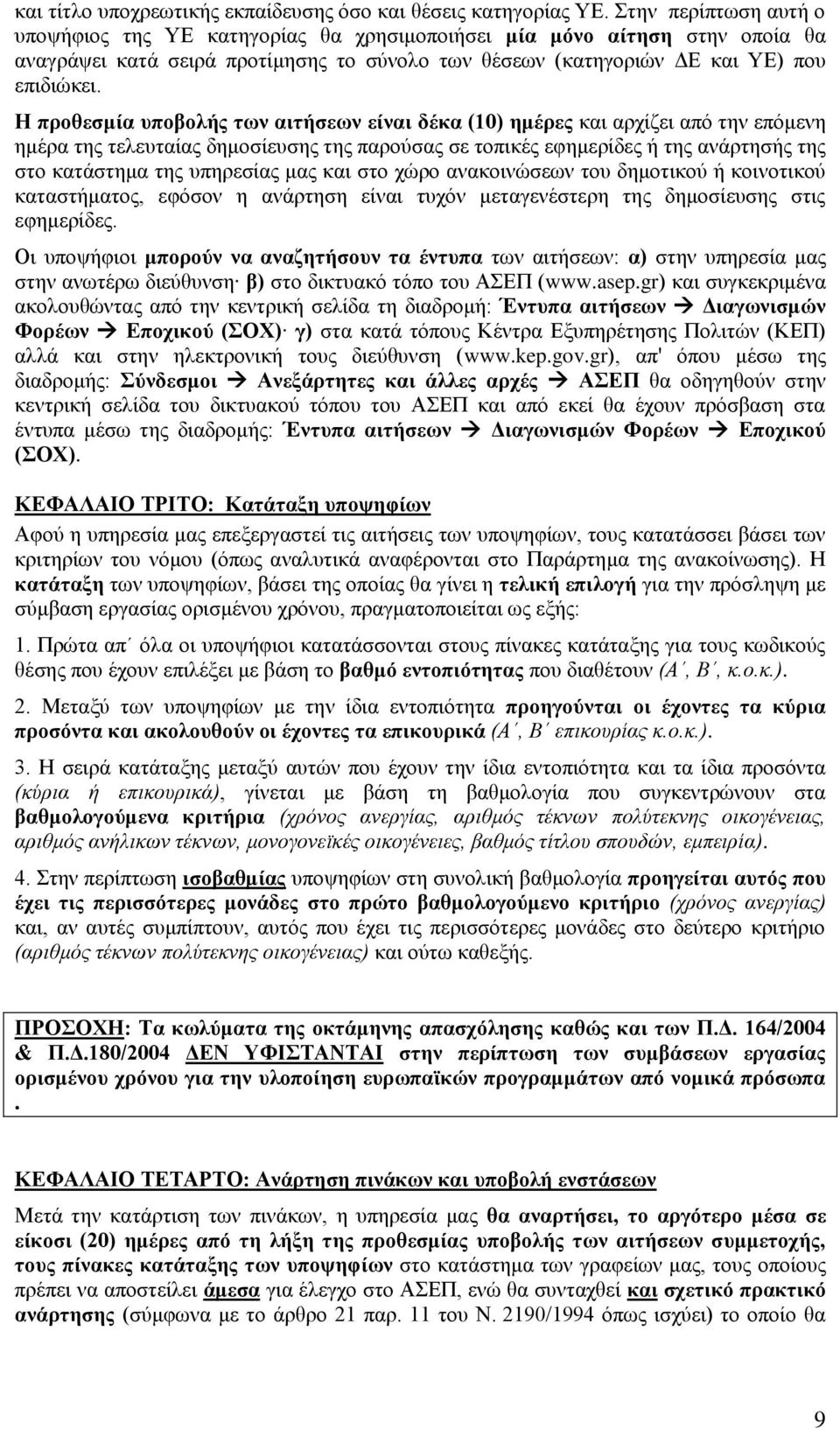 Ζ πξνζεζκία ππνβνιήο ησλ αηηήζεσλ είλαη δέθα (0) εκέξεο θαη αξρίδεη απφ ηελ επφκελε εκέξα ηεο ηειεπηαίαο δεκνζίεπζεο ηεο παξνχζαο ζε ηνπηθέο εθεκεξίδεο ή ηεο αλάξηεζήο ηεο ζην θαηάζηεκα ηεο ππεξεζίαο
