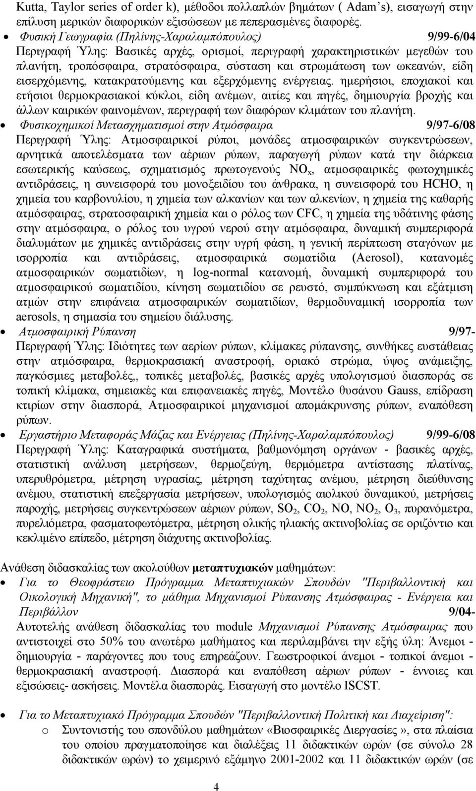 ωκεανών, είδη εισερχόμενης, κατακρατούμενης και εξερχόμενης ενέργειας.