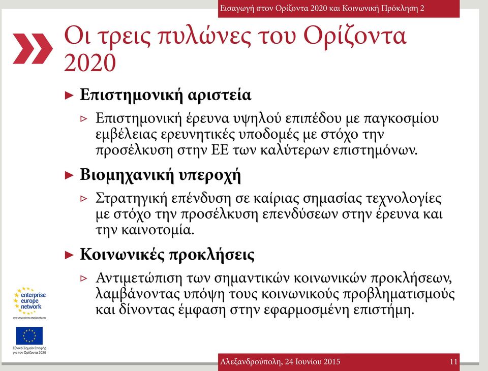 Βιομηχανική υπεροχή Στρατηγική επένδυση σε καίριας σημασίας τεχνολογίες με στόχο την προσέλκυση επενδύσεων στην έρευνα και την