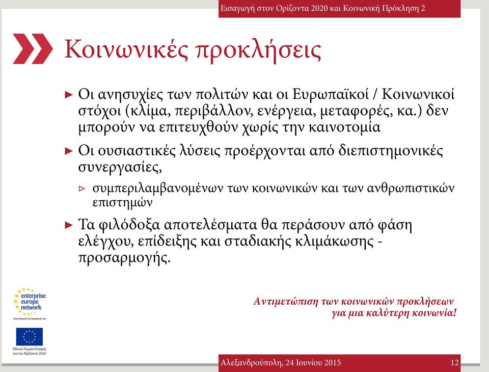 ) δεν μπορούν να επιτευχθούν χωρίς την καινοτομία Οι ουσιαστικές λύσεις προέρχονται από διεπιστημονικές συνεργασίες,