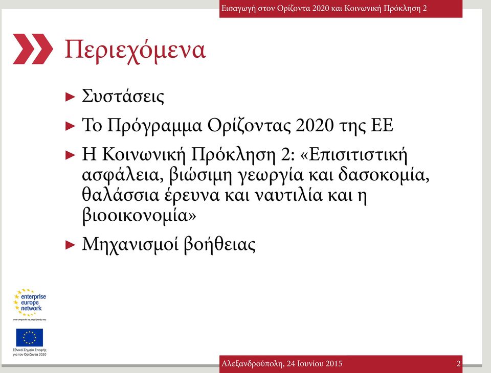 ασφάλεια, βιώσιμη γεωργία και δασοκομία, θαλάσσια