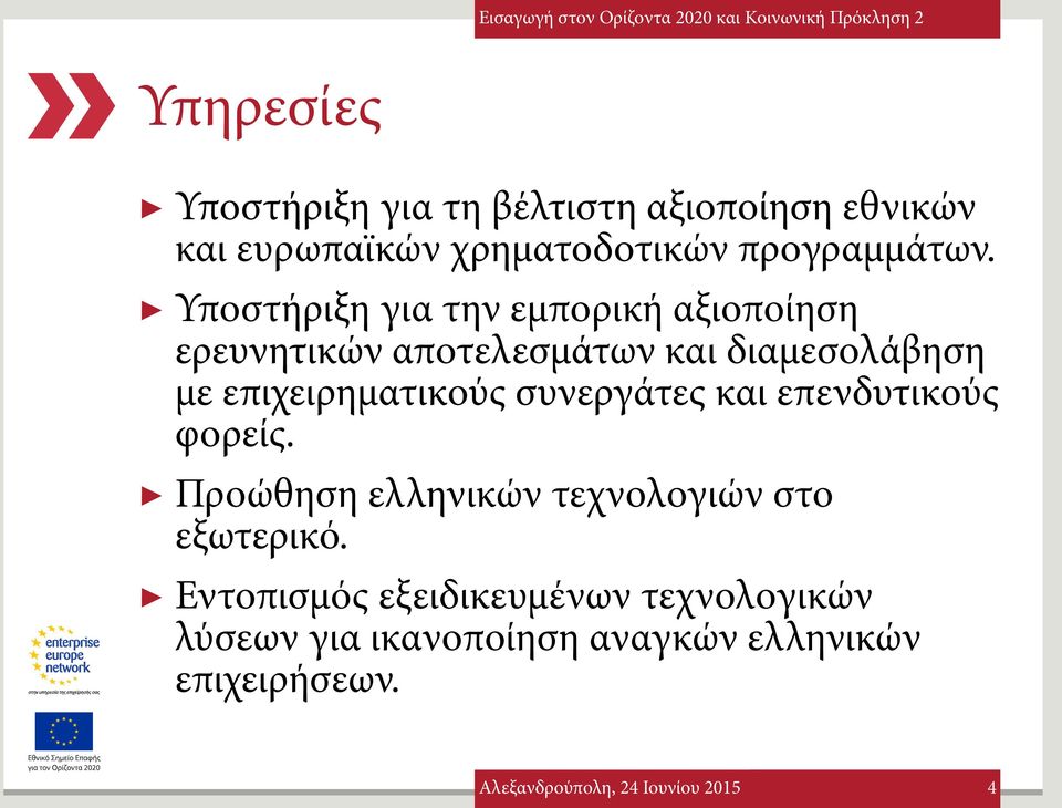 Υποστήριξη για την εμπορική αξιοποίηση ερευνητικών αποτελεσμάτων και διαμεσολάβηση με