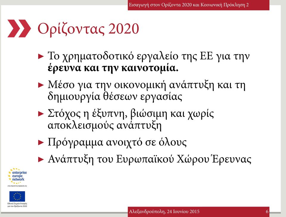 Μέσο για την οικονομική ανάπτυξη και τη δημιουργία θέσεων εργασίας