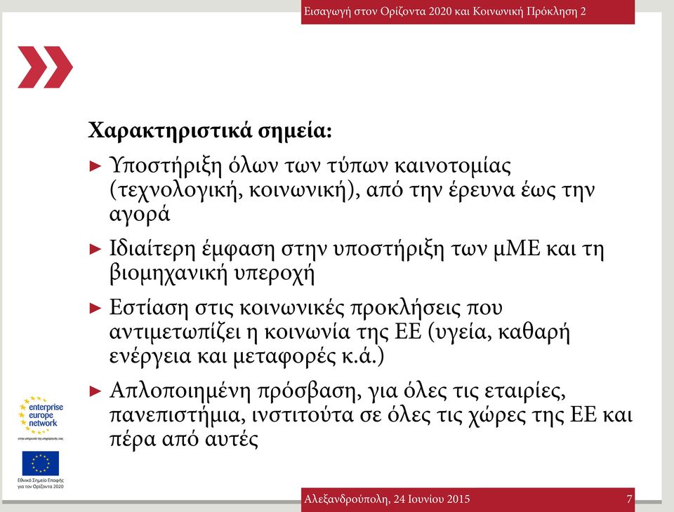 κοινωνικές προκλήσεις που αντιμετωπίζει η κοινωνία της ΕΕ (υγεία, καθαρή ενέργεια και μεταφορές κ.ά.