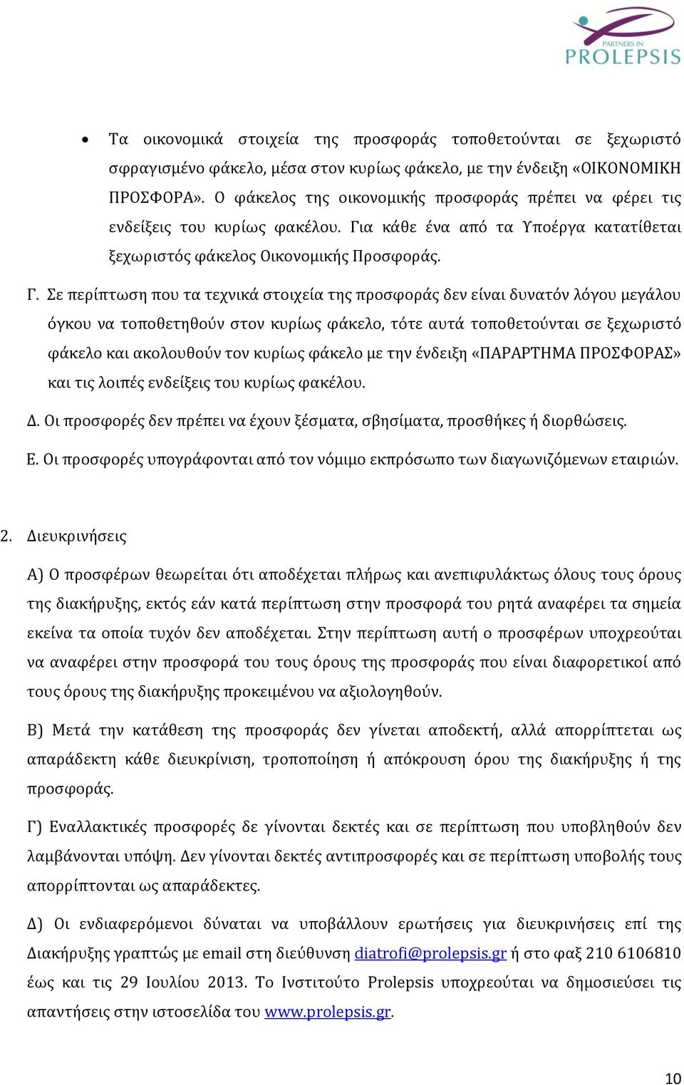 α κάθε ένα από τα Υποέργα κατατίθεται ξεχωριστός φάκελος Οικονομικής Προσφοράς. Γ.