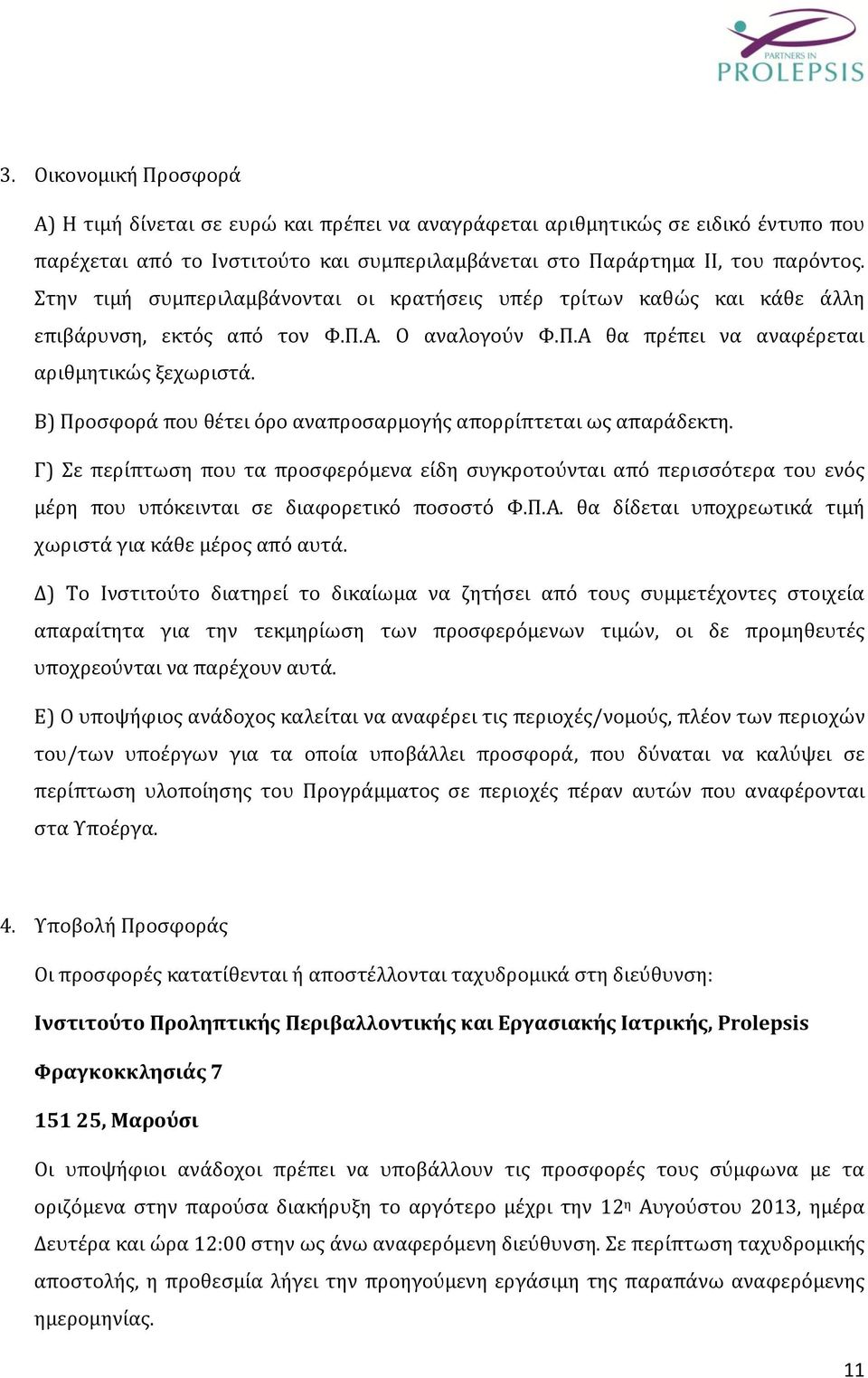 Β) Προσφορά που θέτει όρο αναπροσαρμογής απορρίπτεται ως απαράδεκτη. Γ) Σε περίπτωση που τα προσφερόμενα είδη συγκροτούνται από περισσότερα του ενός μέρη που υπόκεινται σε διαφορετικό ποσοστό Φ.Π.Α.