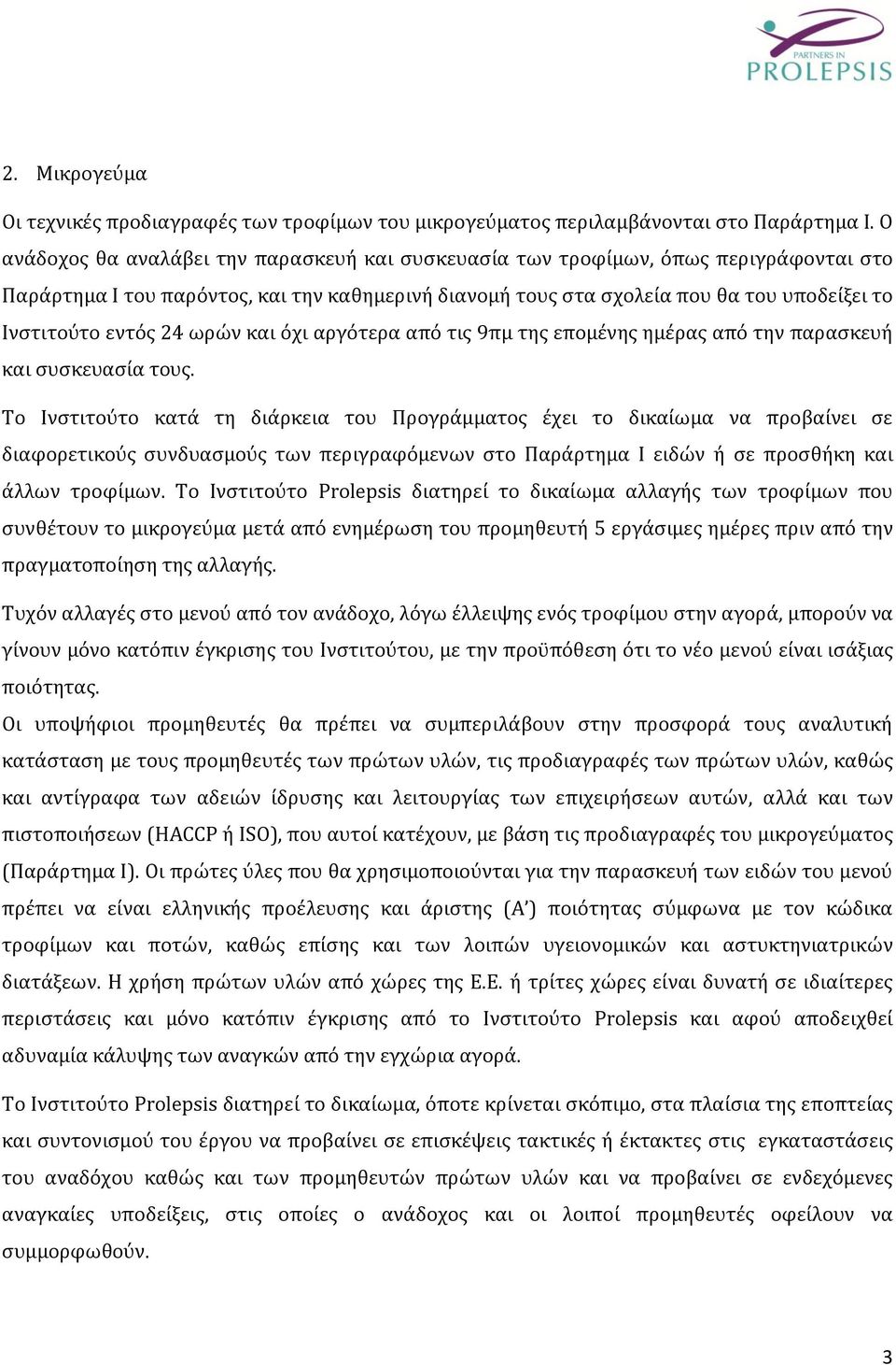 24 ωρών και όχι αργότερα από τις 9πμ της επομένης ημέρας από την παρασκευή και συσκευασία τους.