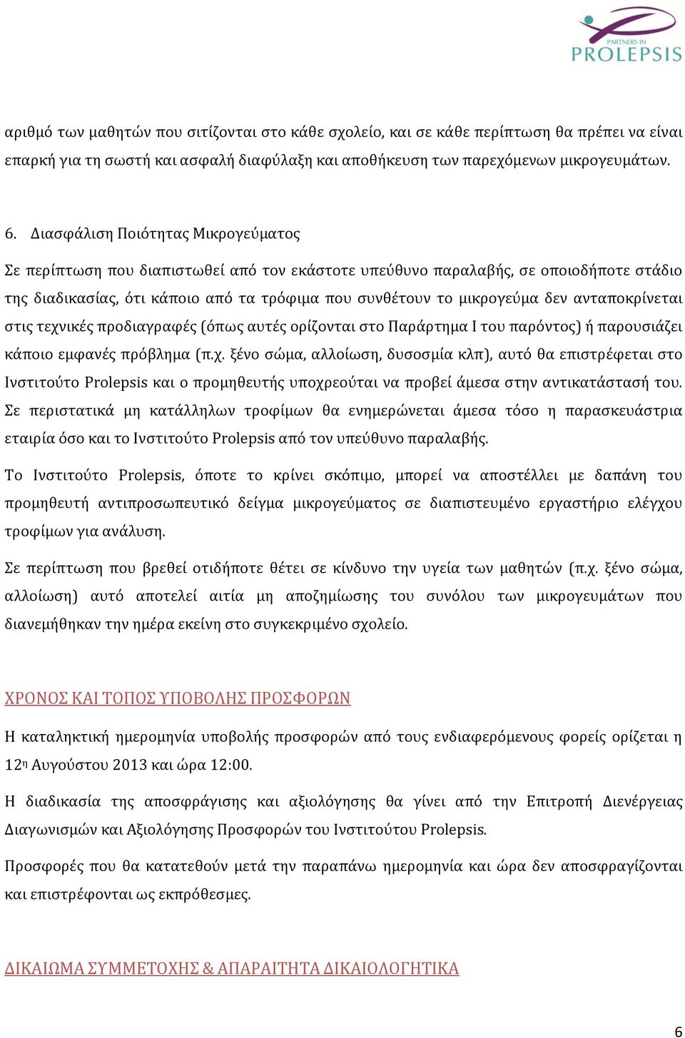 ανταποκρίνεται στις τεχνικές προδιαγραφές (όπως αυτές ορίζονται στο Παράρτημα Ι του παρόντος) ή παρουσιάζει κάποιο εμφανές πρόβλημα (π.χ. ξένο σώμα, αλλοίωση, δυσοσμία κλπ), αυτό θα επιστρέφεται στο Ινστιτούτο Prolepsis και ο προμηθευτής υποχρεούται να προβεί άμεσα στην αντικατάστασή του.