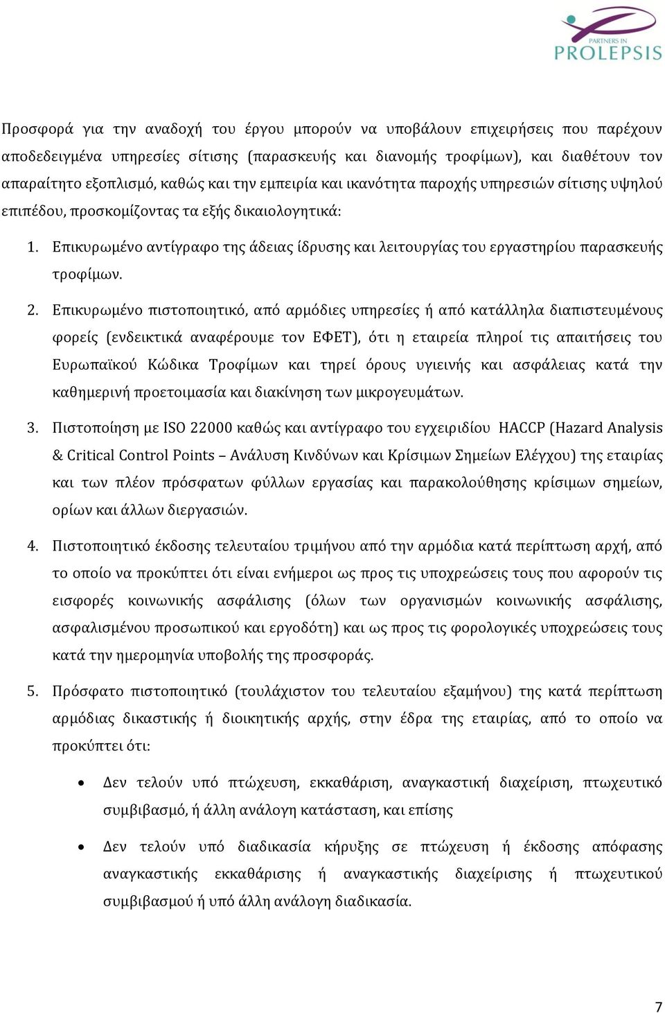 Επικυρωμένο αντίγραφο της άδειας ίδρυσης και λειτουργίας του εργαστηρίου παρασκευής τροφίμων. 2.