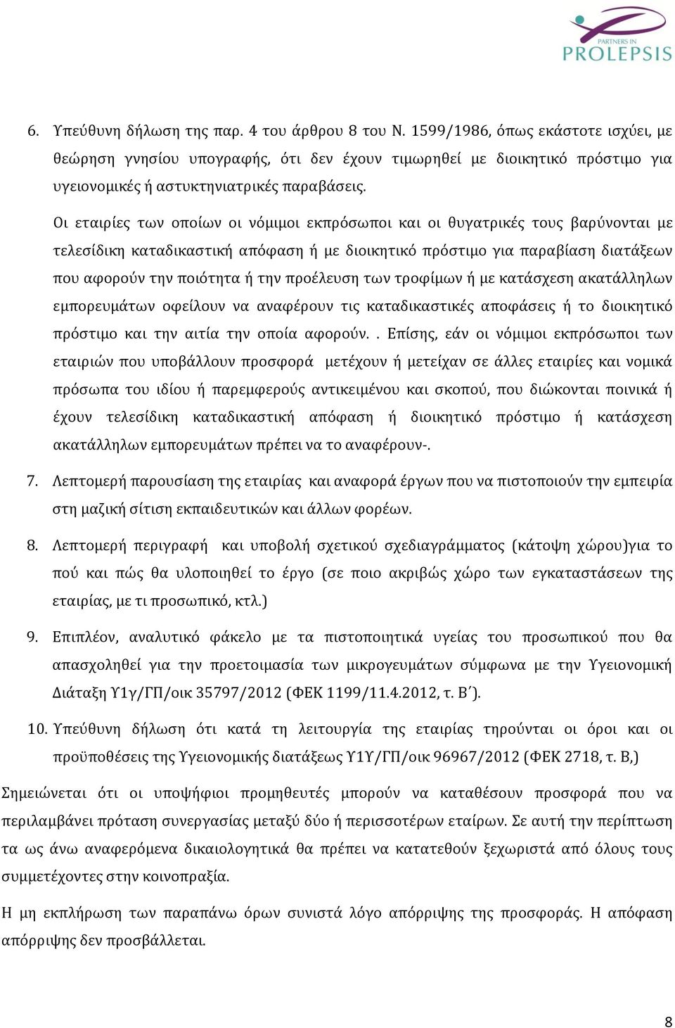 Οι εταιρίες των οποίων οι νόμιμοι εκπρόσωποι και οι θυγατρικές τους βαρύνονται με τελεσίδικη καταδικαστική απόφαση ή με διοικητικό πρόστιμο για παραβίαση διατάξεων που αφορούν την ποιότητα ή την