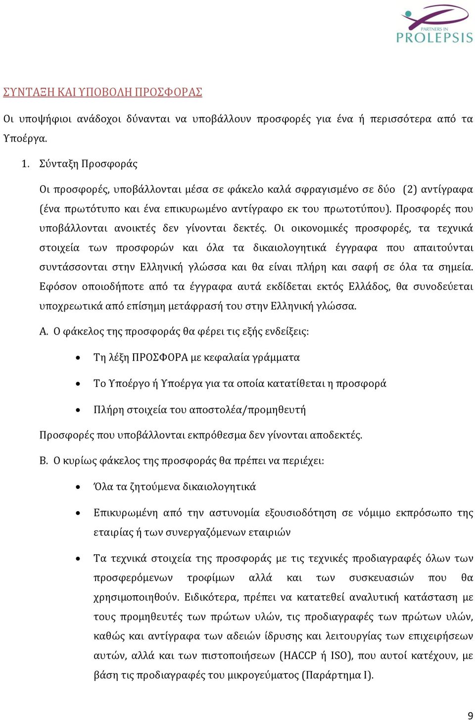 Προσφορές που υποβάλλονται ανοικτές δεν γίνονται δεκτές.