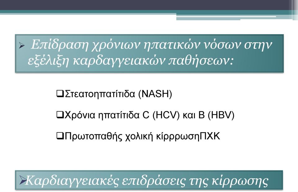 Χρόνια ηπατίτιδα C (HCV) και B (HBV) Πρωτοπαθής