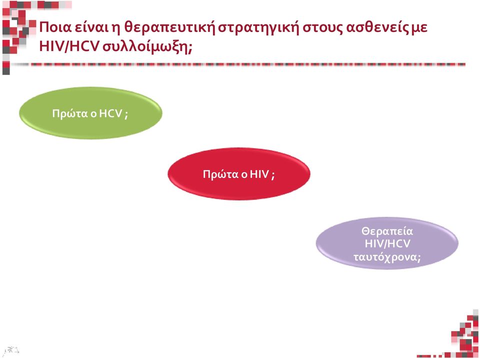 HIV/HCV συλλοίμωξη; Πρώτα ο HCV