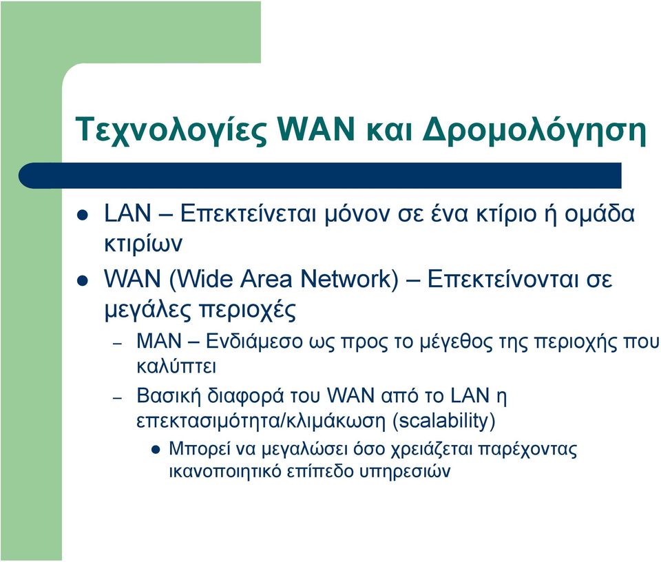 της περιοχής που καλύπτει Βασική διαφορά του WAN από το LAN η επεκτασιμότητα/κλιμάκωση
