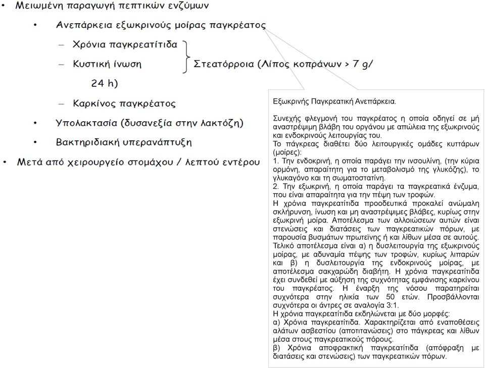 Την ενδοκρινή, η οποία παράγει την ινσουλίνη, (την κύρια ορμόνη, απαραίτητη για το μεταβολισμό της γλυκόζης), το γλυκαγόνο και τη σωματοστατίνη. 2.