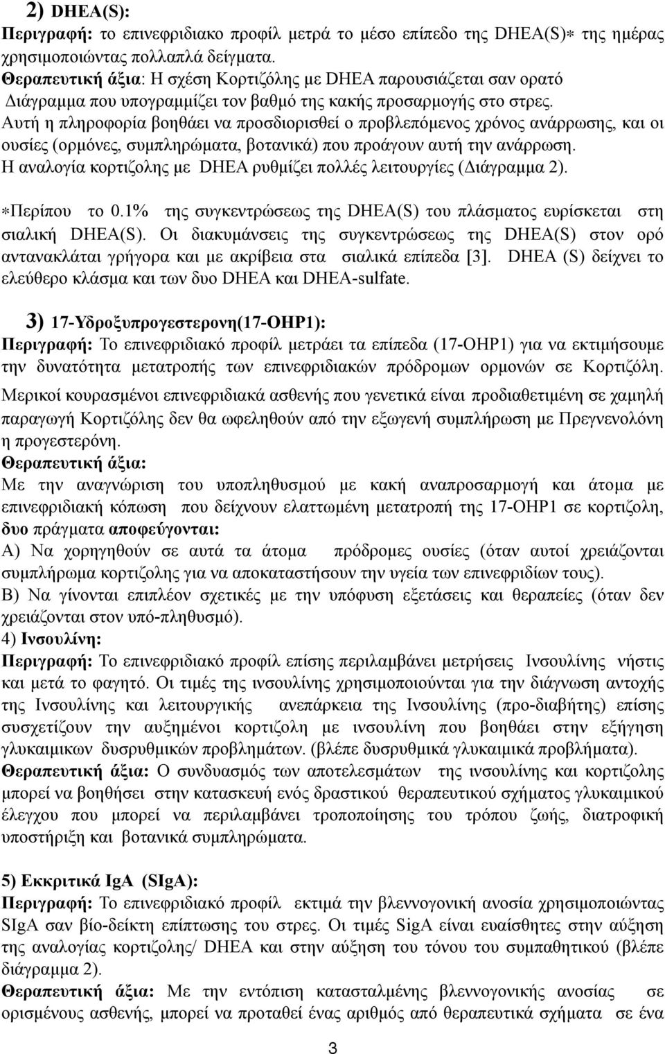 Αυτή η πληροφορία βοηθάει να προσδιορισθεί ο προβλεπόµενος χρόνος ανάρρωσης, και οι ουσίες (ορµόνες, συµπληρώµατα, βοτανικά) που προάγουν αυτή την ανάρρωση.