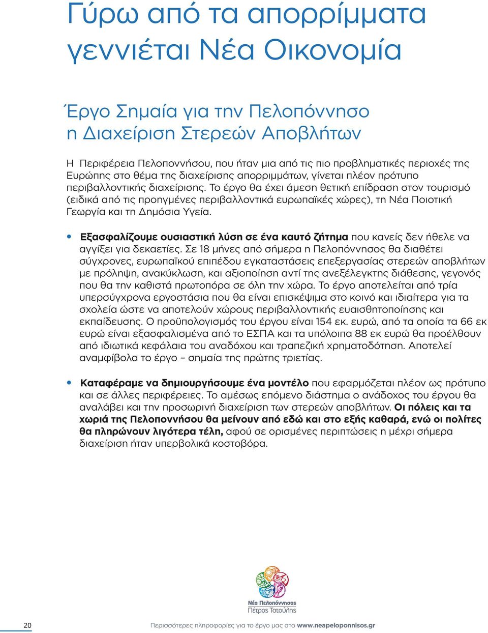 Το έργο θα έχει άµεση θετική επίδραση στον τουρισµό (ειδικά από τις προηγµένες περιβαλλοντικά ευρωπαϊκές χώρες), τη Νέα Ποιοτική Γεωργία και τη ηµόσια Υγεία.