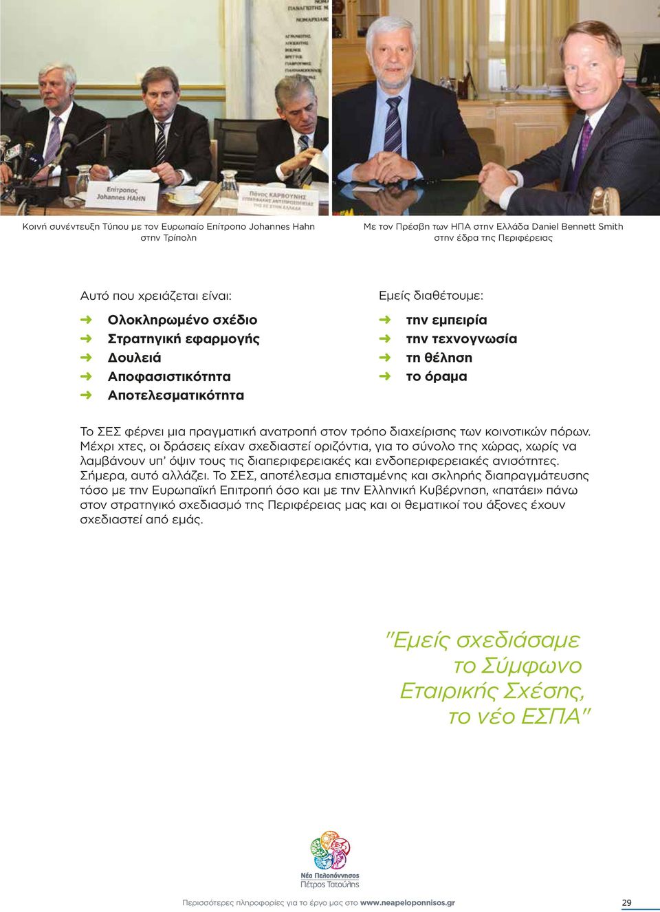 διαχείρισης των κοινοτικών πόρων. Μέχρι χτες, οι δράσεις είχαν σχεδιαστεί οριζόντια, για το σύνολο της χώρας, χωρίς να λαµβάνουν υπ όψιν τους τις διαπεριφερειακές και ενδοπεριφερειακές ανισότητες.