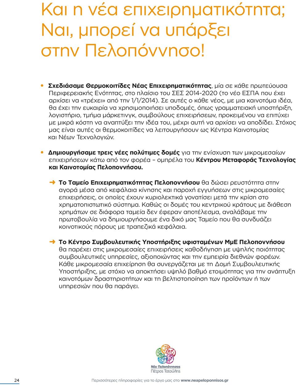 Σε αυτές ο κάθε νέος, µε µια καινοτόµα ιδέα, θα έχει την ευκαιρία να χρησιµοποιήσει υποδοµές, όπως γραµµατειακή υποστήριξη, λογιστήριο, τµήµα µάρκετινγκ, συµβούλους επιχειρήσεων, προκειµένου να