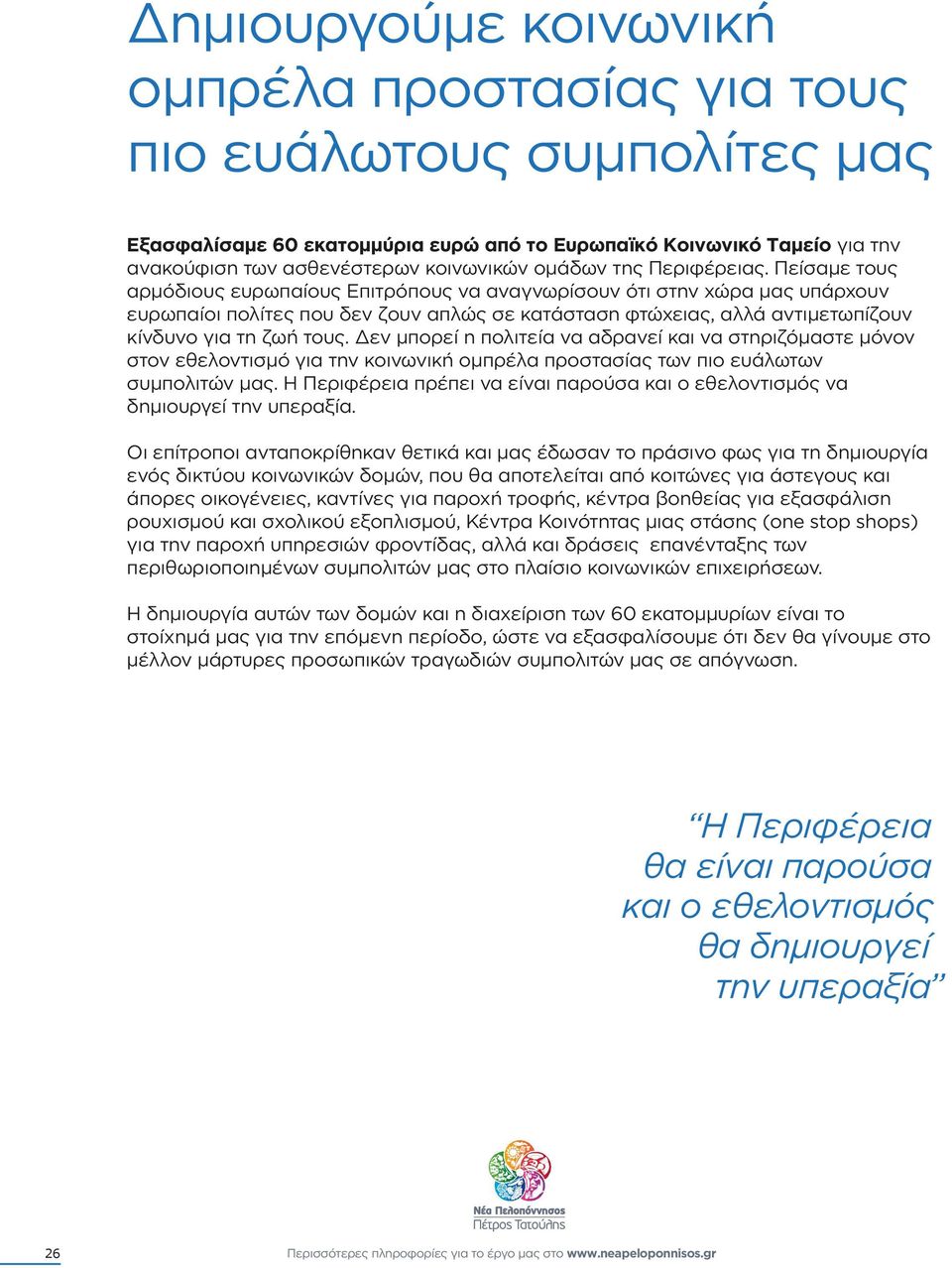 Πείσαµε τους αρµόδιους ευρωπαίους Επιτρόπους να αναγνωρίσουν ότι στην χώρα µας υπάρχουν ευρωπαίοι πολίτες που δεν ζουν απλώς σε κατάσταση φτώχειας, αλλά αντιµετωπίζουν κίνδυνο για τη ζωή τους.