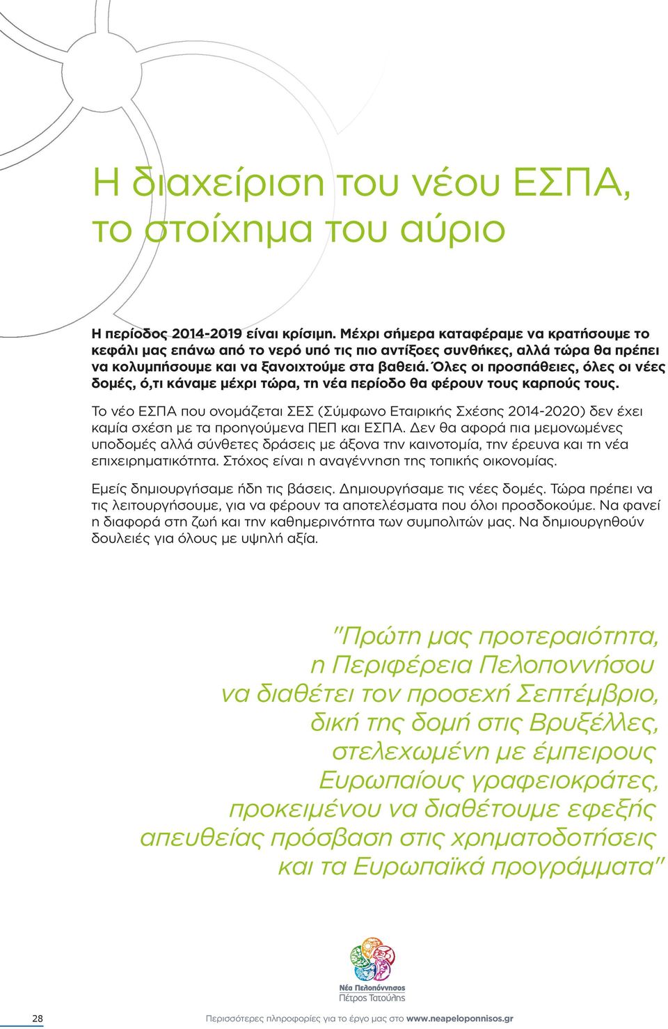 Όλες οι προσπάθειες, όλες οι νέες δοµές, ό,τι κάναµε µέχρι τώρα, τη νέα περίοδο θα φέρουν τους καρπούς τους.