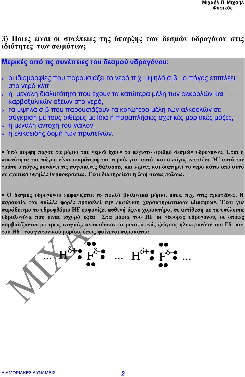 β που παρουσιάζουν τα κατώτερα µέλη των αλκοολών σε σύγκριση µε τους αιθέρες µε ίδια ή παραπλήσιες σχετικές µοριακές µάζες, η µεγάλη αντοχή του νάιλον, η ελικοειδής δοµή των πρωτεϊνών.