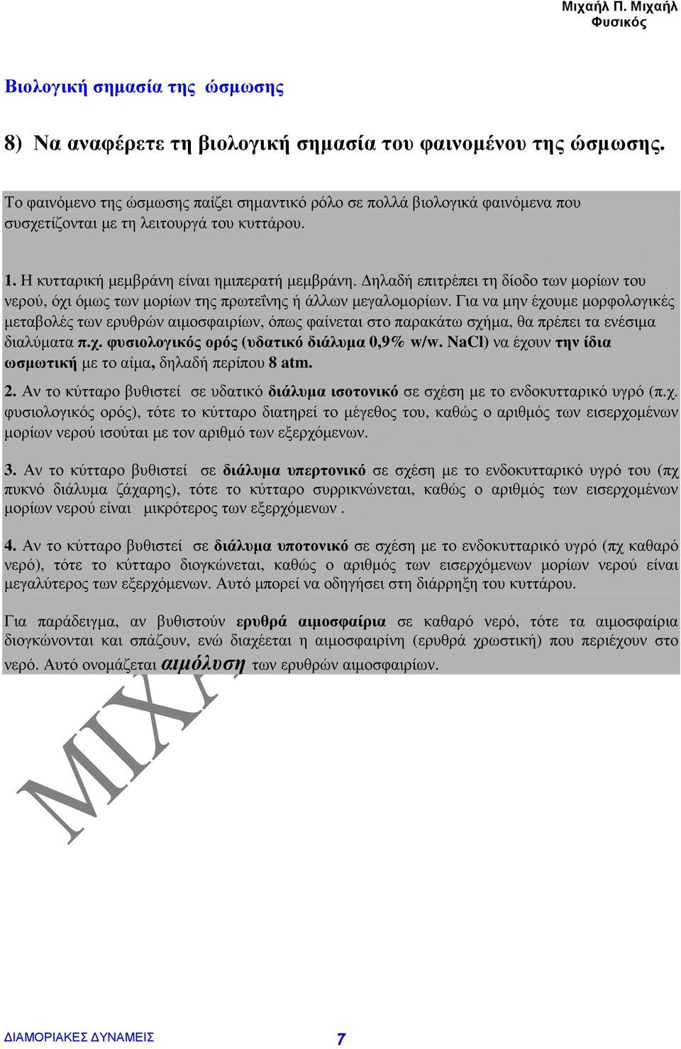 ηλαδή επιτρέπει τη δίοδο των µορίων του νερού, όχι όµως των µορίων της πρωτεΐνης ή άλλων µεγαλοµορίων.