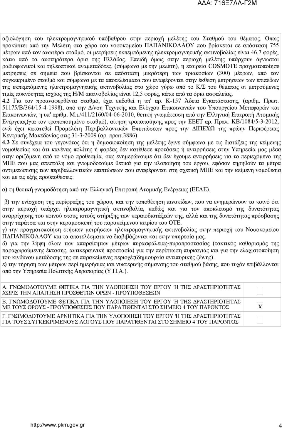 φορές, κάτω από τα αυστηρότερα όρια της Ελλάδας.