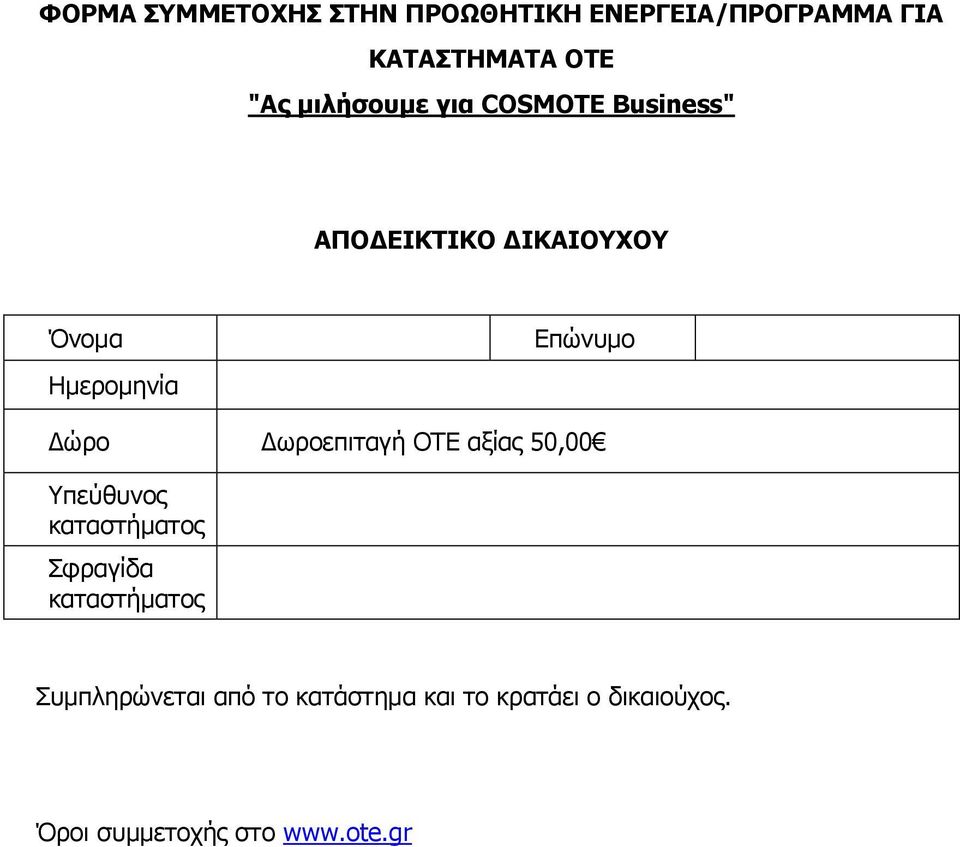 Δώρο Δωροεπιταγή OTE αξίας 50,00 Υπεύθυνος καταστήματος Σφραγίδα καταστήματος