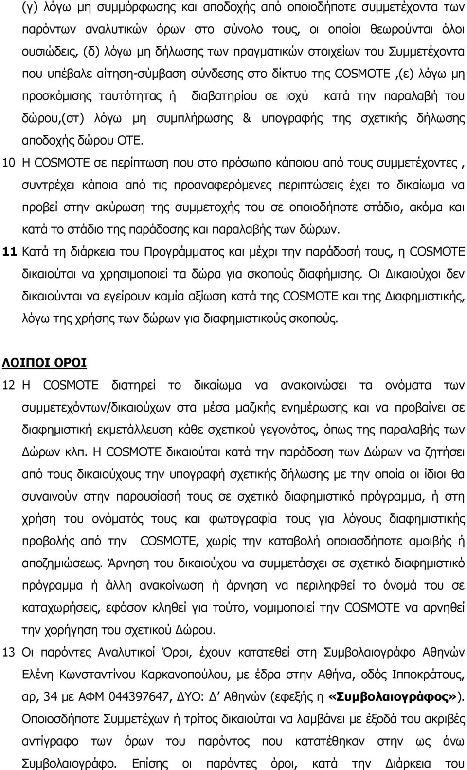 σχετικής δήλωσης αποδοχής δώρου OTE.