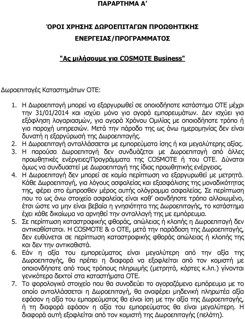 Δεν ισχύει για εξόφληση λογαριασμών, για αγορά Χρόνου Ομιλίας με οποιοδήποτε τρόπο ή για παροχή υπηρεσιών. Μετά την πάροδο της ως άνω ημερομηνίας δεν είναι δυνατή η εξαργύρωσή της Δωροεπιταγής. 2.