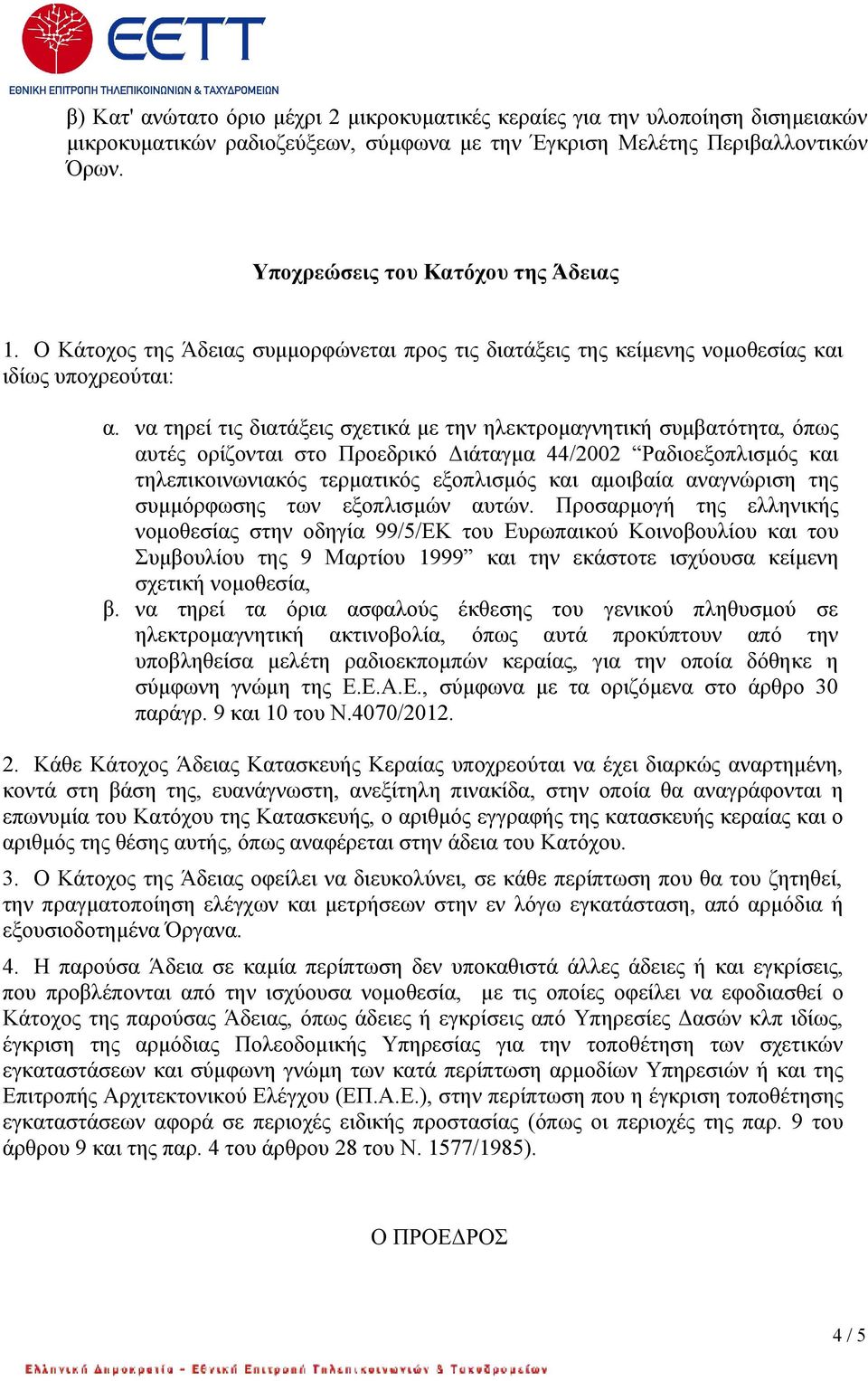 να τηρεί τις διατάξεις σχετικά με την ηλεκτρομαγνητική συμβατότητα, όπως αυτές ορίζονται στο Προεδρικό Διάταγμα 44/2002 Ραδιοεξοπλισμός και τηλεπικοινωνιακός τερματικός εξοπλισμός και αμοιβαία