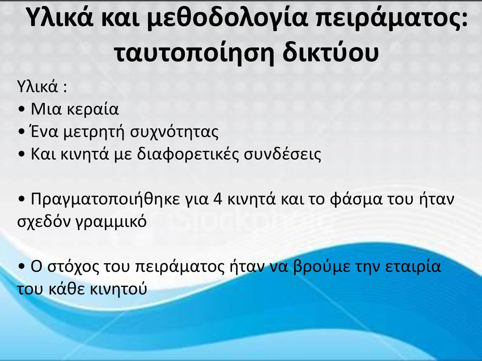 Πραγματοποιήθηκε για 4 κινητά και το φάσμα του ήταν σχεδόν