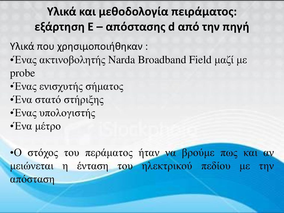 ενισχυτής σήματος Ένα στατό στήριξης Ένας υπολογιστής Ένα μέτρο Ο στόχος του