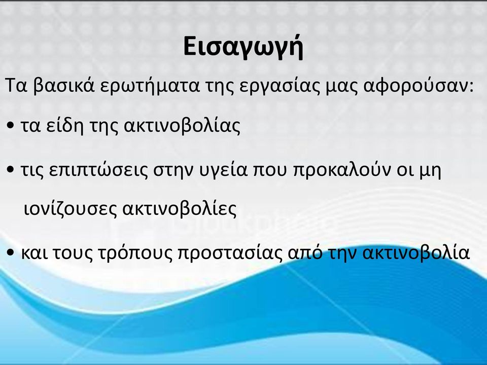 επιπτώσεις στην υγεία που προκαλούν οι μη