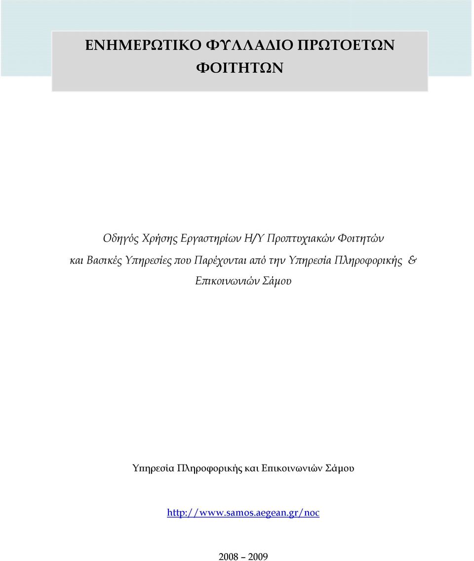 την Υπηρεσία Πληροφορικής & Επικοινωνιών Σάμου Υπηρεσία