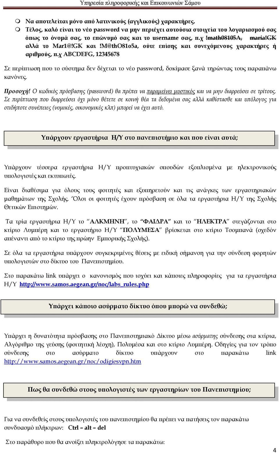 m@tho81o5a, ούτε επίσης και συνεχόμενους χαρακτήρες ή αριθμούς, π.χ ABCDEFG, 12345678 Σε περίπτωση που το σύστημα δεν δέχεται το νέο password, δοκίμασε ξανά τηρώντας τους παραπάνω κανόνες. Προσοχή!