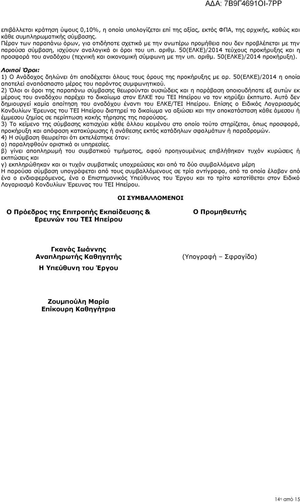 50(ΕΛΚΕ)/2014 τεύχους προκήρυξης και η προσφορά του αναδόχου (τεχνική και οικονομική σύμφωνη με την υπ. αριθμ. 50(ΕΛΚΕ)/2014 προκήρυξη).