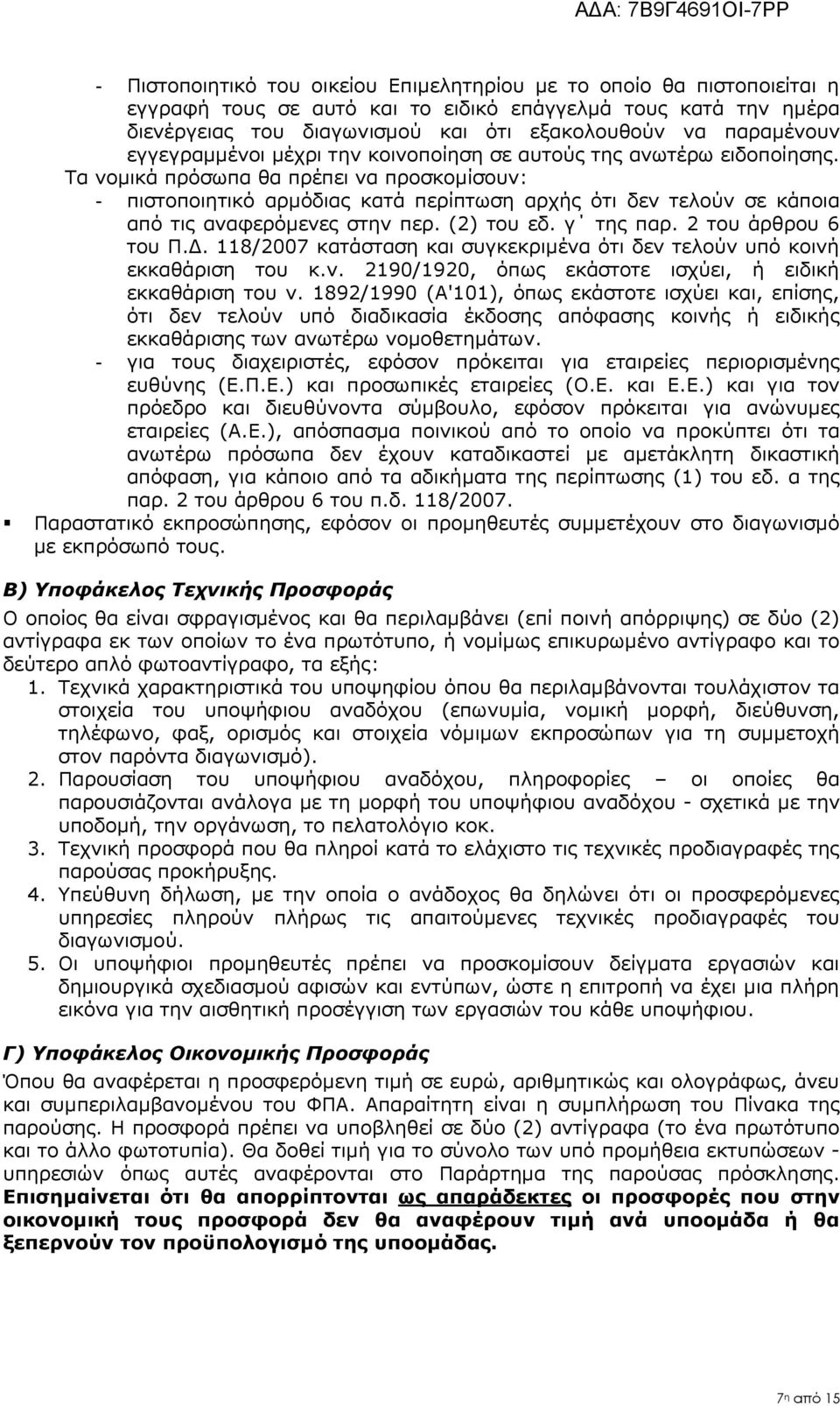 Τα νομικά πρόσωπα θα πρέπει να προσκομίσουν: - πιστοποιητικό αρμόδιας κατά περίπτωση αρχής ότι δεν τελούν σε κάποια από τις αναφερόμενες στην περ. (2) του εδ. γ της παρ. 2 του άρθρου 6 του Π.Δ.