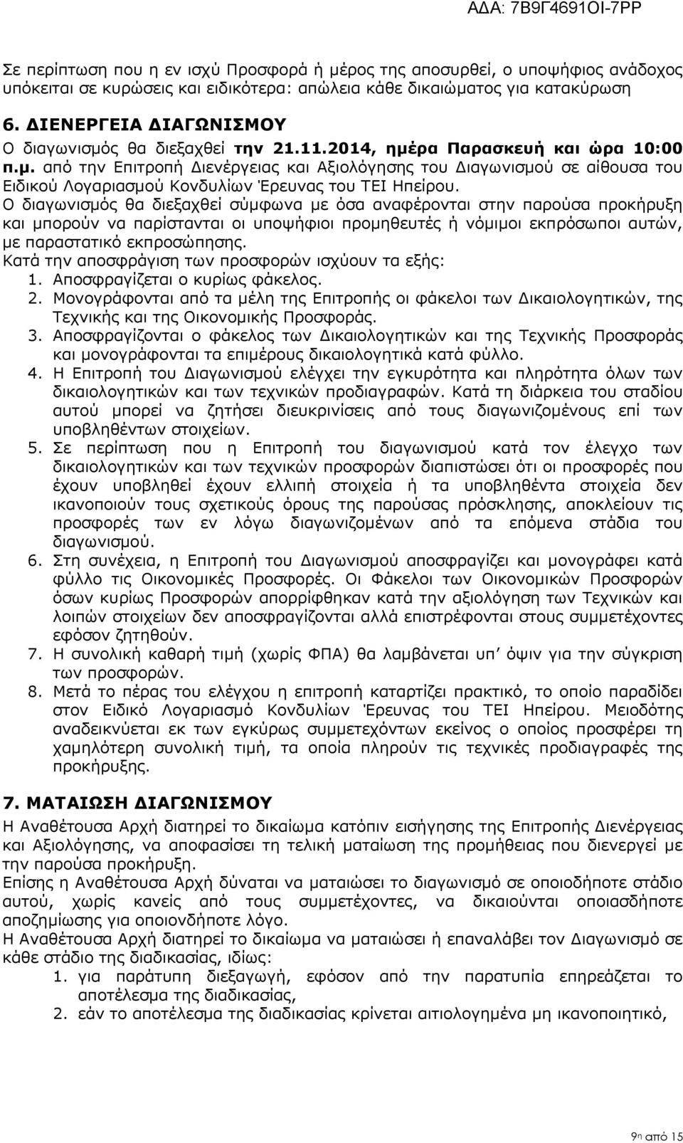 Ο διαγωνισμός θα διεξαχθεί σύμφωνα με όσα αναφέρονται στην παρούσα προκήρυξη και μπορούν να παρίστανται οι υποψήφιοι προμηθευτές ή νόμιμοι εκπρόσωποι αυτών, με παραστατικό εκπροσώπησης.