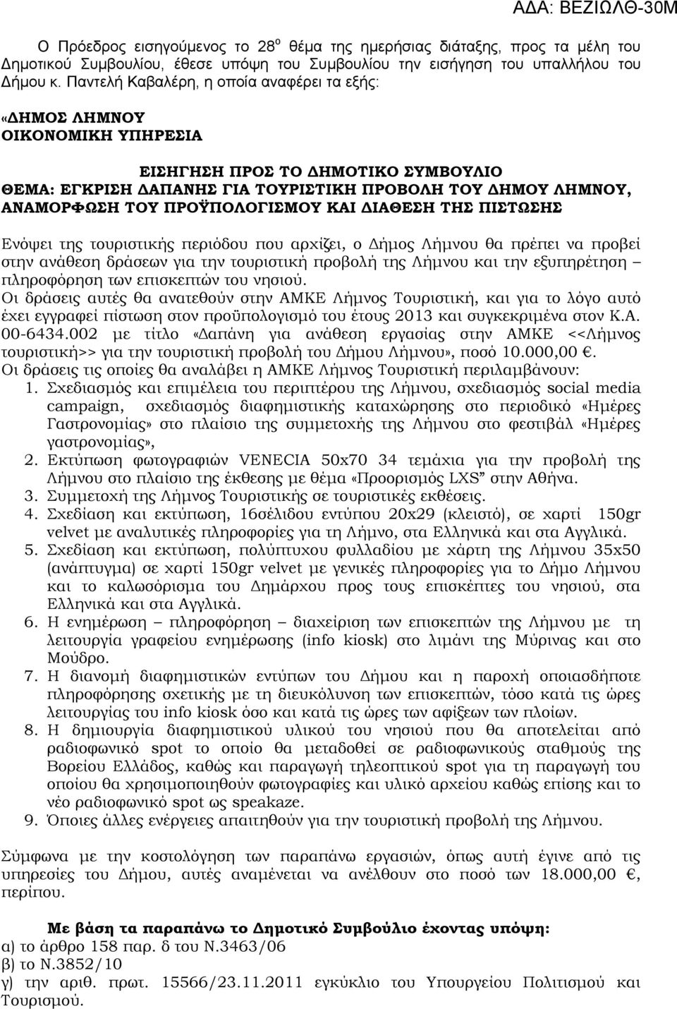 ΠΡΟΫΠΟΛΟΓΙΣΜΟΥ ΚΑΙ ΔΙΑΘΕΣΗ ΤΗΣ ΠΙΣΤΩΣΗΣ Ενόψει της τουριστικής περιόδου που αρχίζει, ο Δήμος Λήμνου θα πρέπει να προβεί στην ανάθεση δράσεων για την τουριστική προβολή της Λήμνου και την εξυπηρέτηση