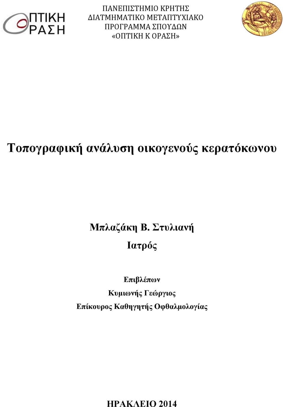 κερατόκωνου Μπλαζάκη Β.