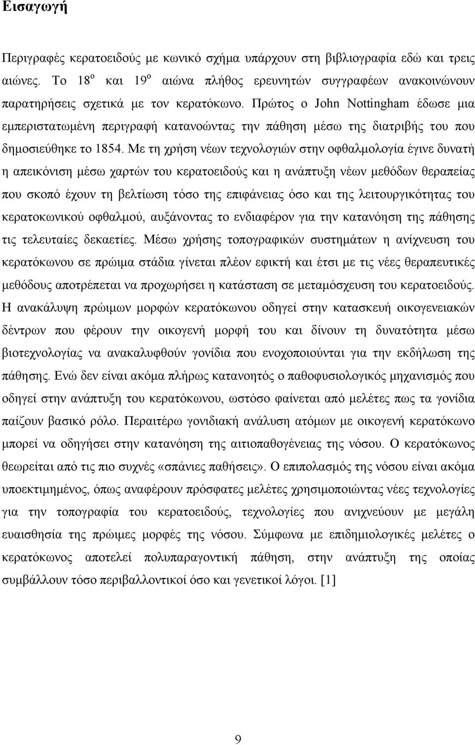 Με τη χρήση νέων τεχνολογιών στην οφθαλµολογία έγινε δυνατή η απεικόνιση µέσω χαρτών του κερατοειδούς και η ανάπτυξη νέων µεθόδων θεραπείας που σκοπό έχουν τη βελτίωση τόσο της επιφάνειας όσο και της