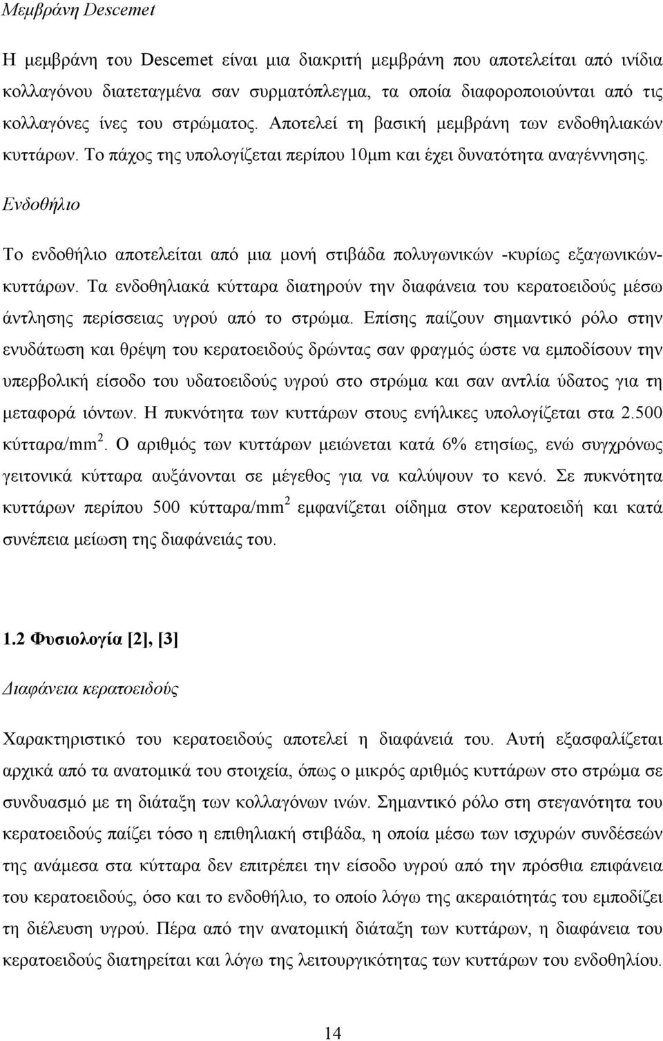 Ενδοθήλιο Το ενδοθήλιο αποτελείται από µια µονή στιβάδα πολυγωνικών -κυρίως εξαγωνικώνκυττάρων.