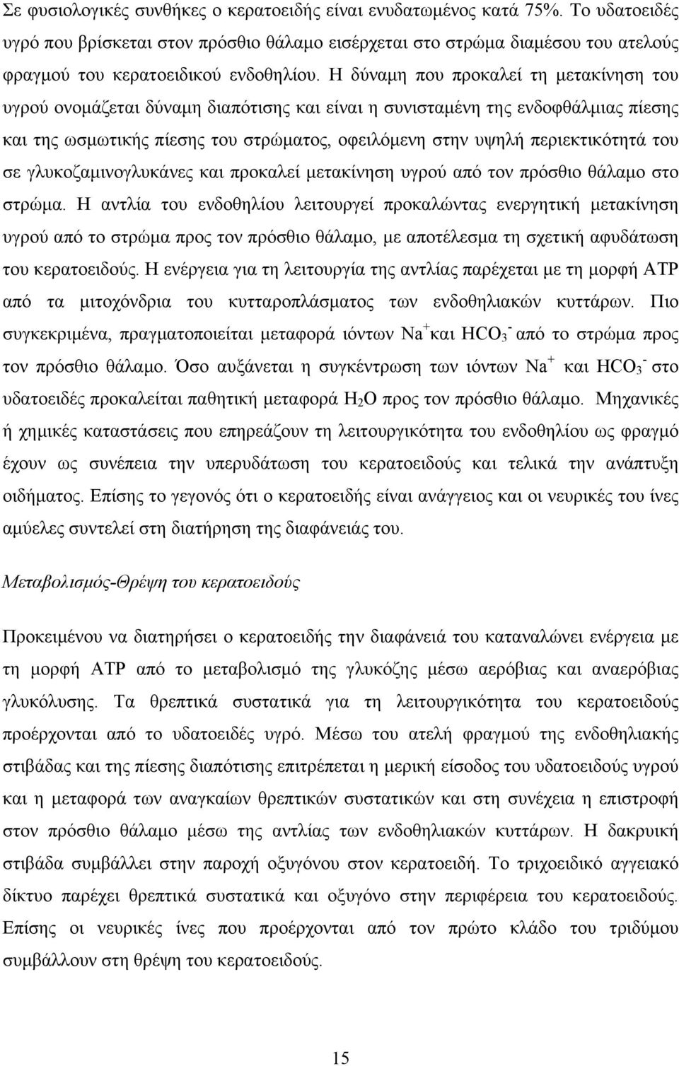 Η δύναµη που προκαλεί τη µετακίνηση του υγρού ονοµάζεται δύναµη διαπότισης και είναι η συνισταµένη της ενδοφθάλµιας πίεσης και της ωσµωτικής πίεσης του στρώµατος, οφειλόµενη στην υψηλή περιεκτικότητά